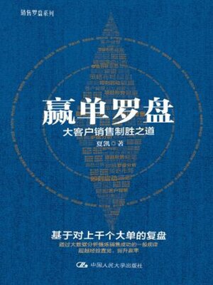 cover image of 赢单罗盘